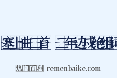 塞上曲二首·二年边戍绝组词是什么意思的图片